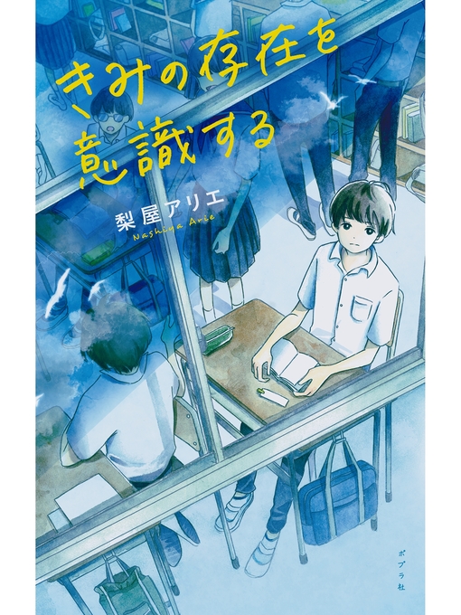 梨屋アリエ作のきみの存在を意識するの作品詳細 - 予約可能